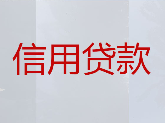 馆陶县正规贷款公司-银行信用贷款